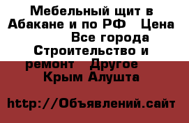 Мебельный щит в Абакане и по РФ › Цена ­ 999 - Все города Строительство и ремонт » Другое   . Крым,Алушта